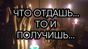 ЧТО ОТДАШЬ ТО И ПОЛУЧИШЬ ...
