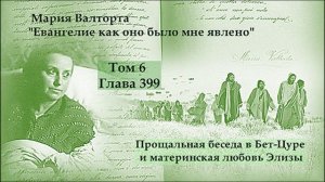 Глава 399. Прощальная беседа в Бет-Цуре и материнская любовь Элизы