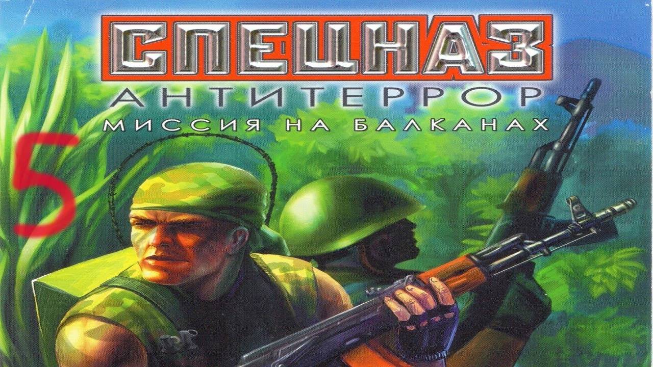 Прохождение Спецназ: Антитеррор. Миссия на Балканах #5 (Каналы)