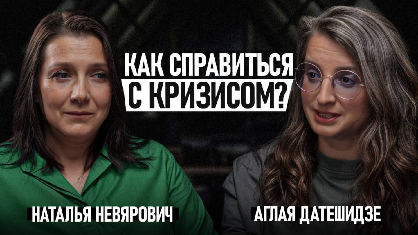 Что делать во время кризиса и как его пережить? смотреть онлайн