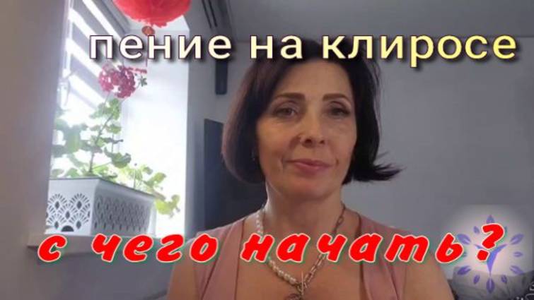 Пение на клиросе. С чего начать? смотреть онлайн