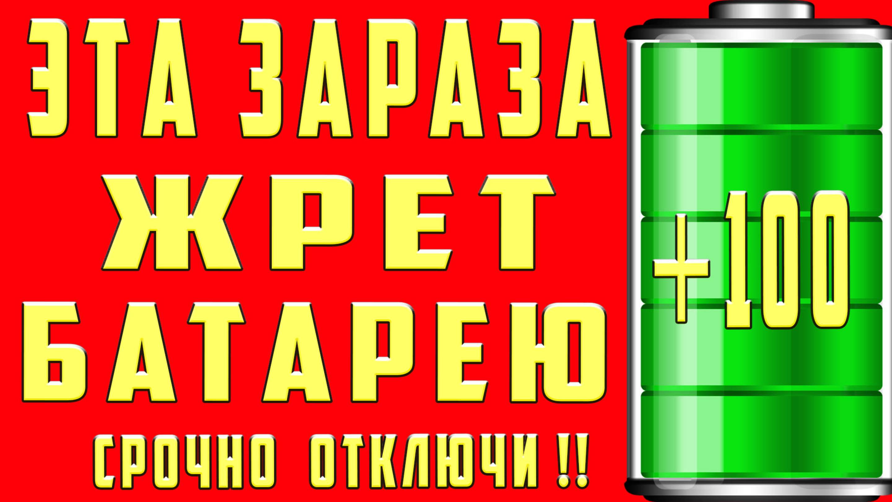 Что Делать Если Батарея Телефона Быстро Садится Что делать Если Батарея Телефона Быстро Разряжается смотреть онлайн