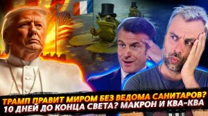 ТРАМП ПРОДОЛЖАЕТ УПРАВЛЯТЬ МИРОМ НЕ ПРИВЛЕКАЯ ВНИМАНИЕ САНИТАРОВ