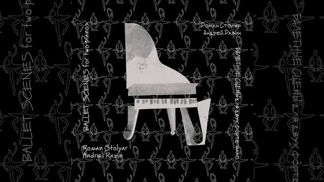 Балетные сцены: Сцена третья