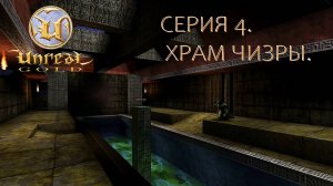 Unreal Gold. Прохождение. Серия 4. Храм Чизры. #steamdeck #desktopmode