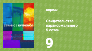 Свидетельства паранормального 5 сезон 9 серия (документальный сериал, 2021)