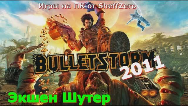 Bulletstorm Full Clip Edition - ЛУЧШИЕ игры первый взгляд геймплей и впечатление