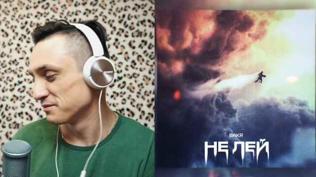 Реакция. Bakr - Не лей (Премьера 2021). Все ждали трек