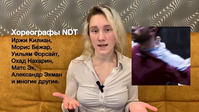 NDT Нидерландский театр танца
