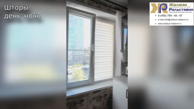 Шторы день-ночь...