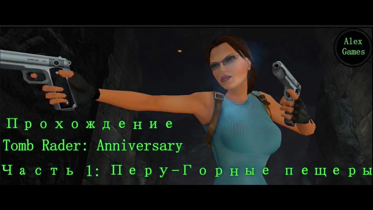 Прохождение Tomb Raider Anniversary На PC (уровень сложности высокий) часть 1: Перу - Горные пещеры.