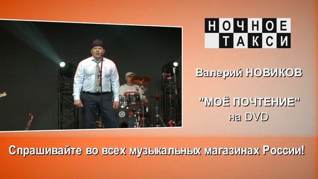 HD. Анонс DVD Валерия Новикова "Мое почтение". 2018г. смотреть онлайн