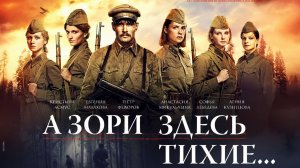 Н.Расторгуев и ЛЮБЭ, А.Филатов и офицеры группы 'Альфа' 'А зори здесь тихие-тихие'