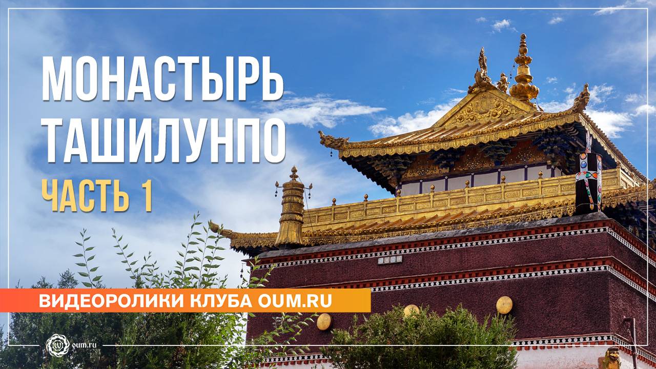 Путешествие в Тибет 2024. Монастырь Ташилунпо, часть 1 смотреть онлайн