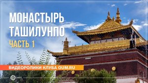 Путешествие в Тибет 2024. Монастырь Ташилунпо, часть 1