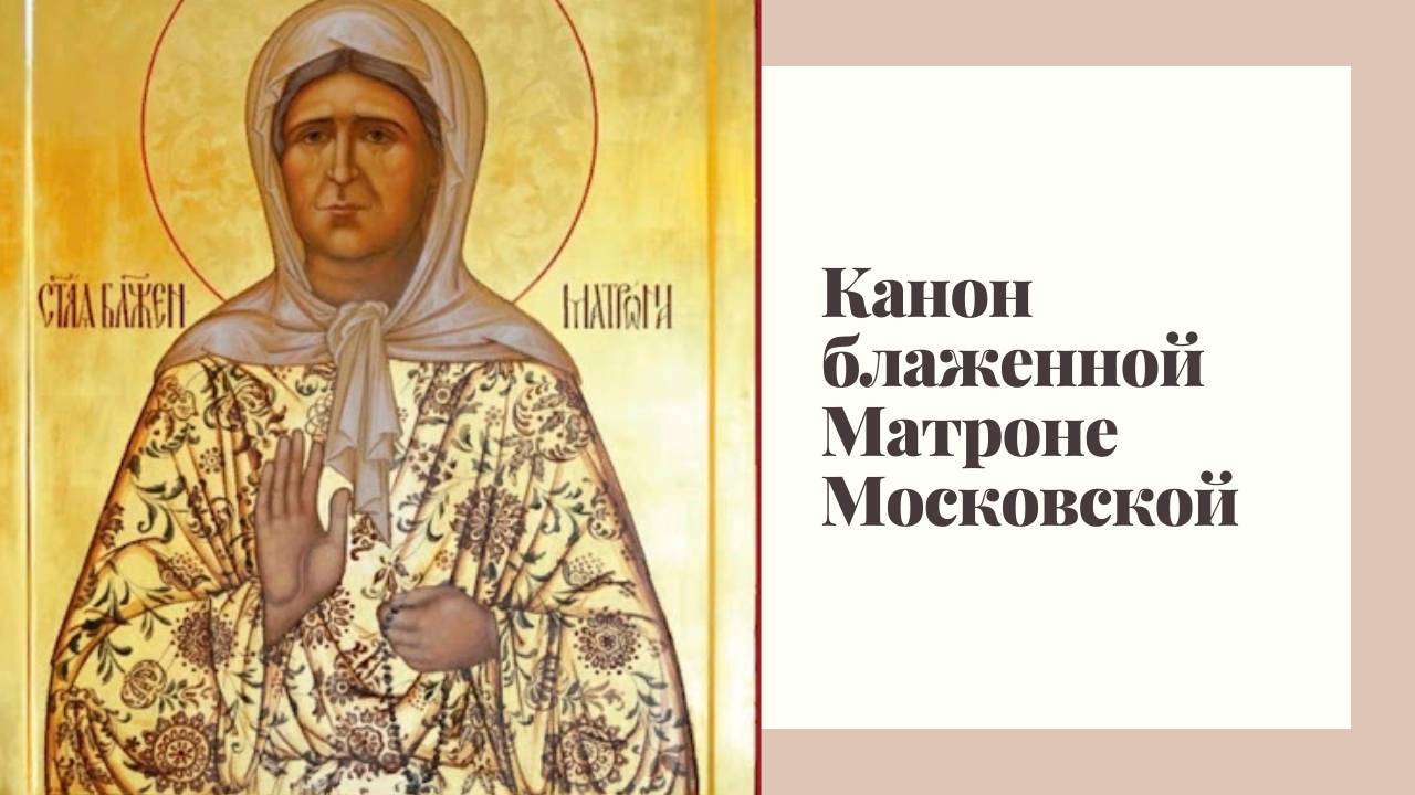 Канон блаженной Матроне Московской смотреть онлайн