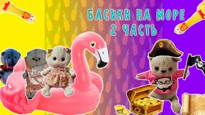 БАСИКИ НА МОРЕ 2 ЧАСТЬ😻🌴🌊  КЛАД И ОРУЩАЯ КУРИЦА