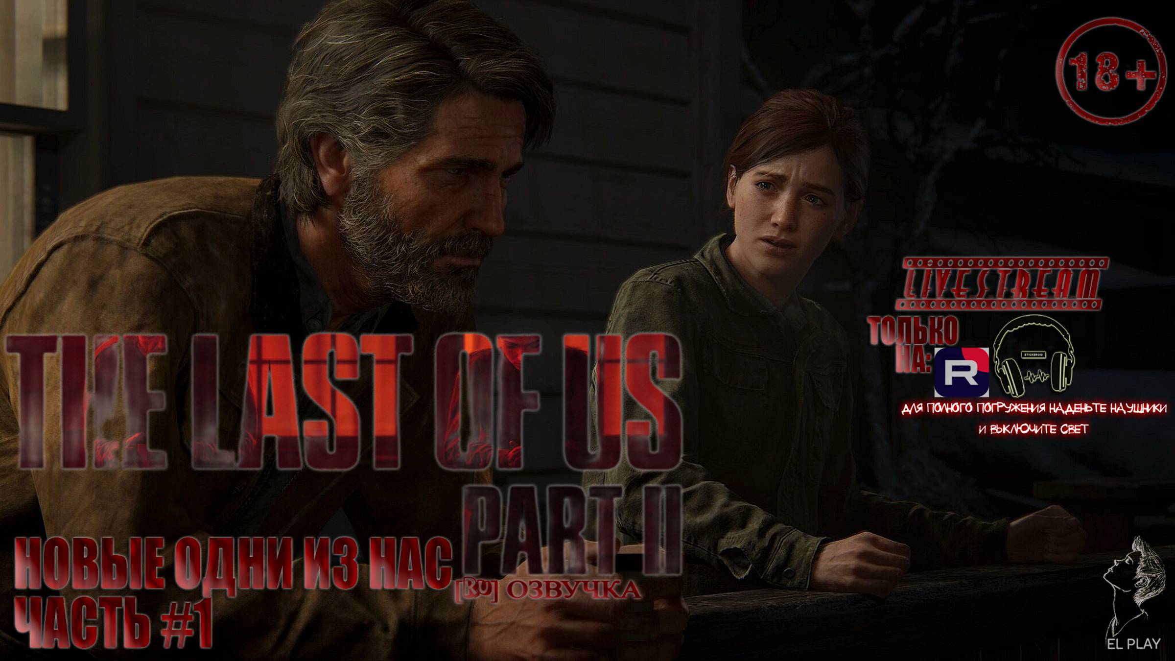 ОДНИ ИЗ НАС: ЧАСТЬ II Remastered [RU]ОЗВУЧКА ЧАСТЬ #1 «НОВЫЕ ОДНИ ИЗ НАС!»