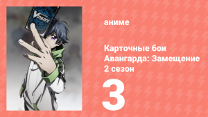 Карточные бои Авангарда: Замещение 2 сезон 3 серия (аниме-сериал, 2021)