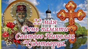 22 МАЯ- ДЕНЬ ПАМЯТИ СВЯТОГО НИКОЛАЯ ЧУДОТВОРЦА