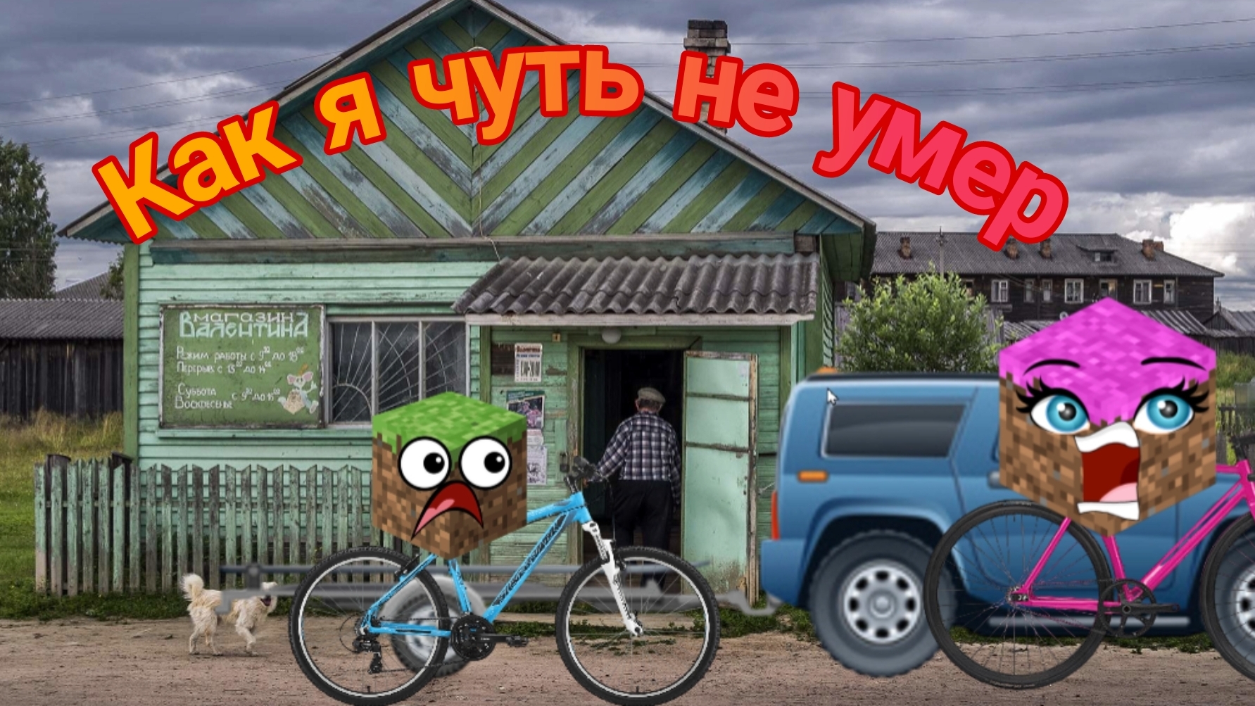 Как я чуть не умер смотреть онлайн