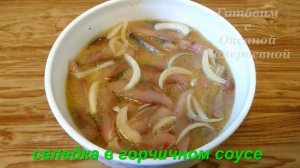 Селедка маринованная в горчичном соусе. Готовим с Оксаной Валерьевной.