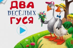ДВА ВЕСЁЛЫХ ГУСЯ