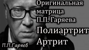 Звуковая матрица Гаряева для поддержки суставов и снятия воспаления
