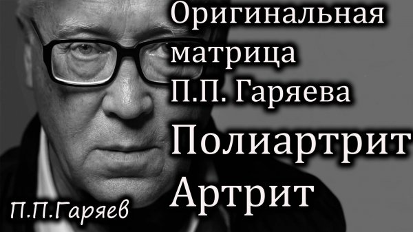 Звуковая матрица Гаряева для поддержки суставов и снятия воспаления