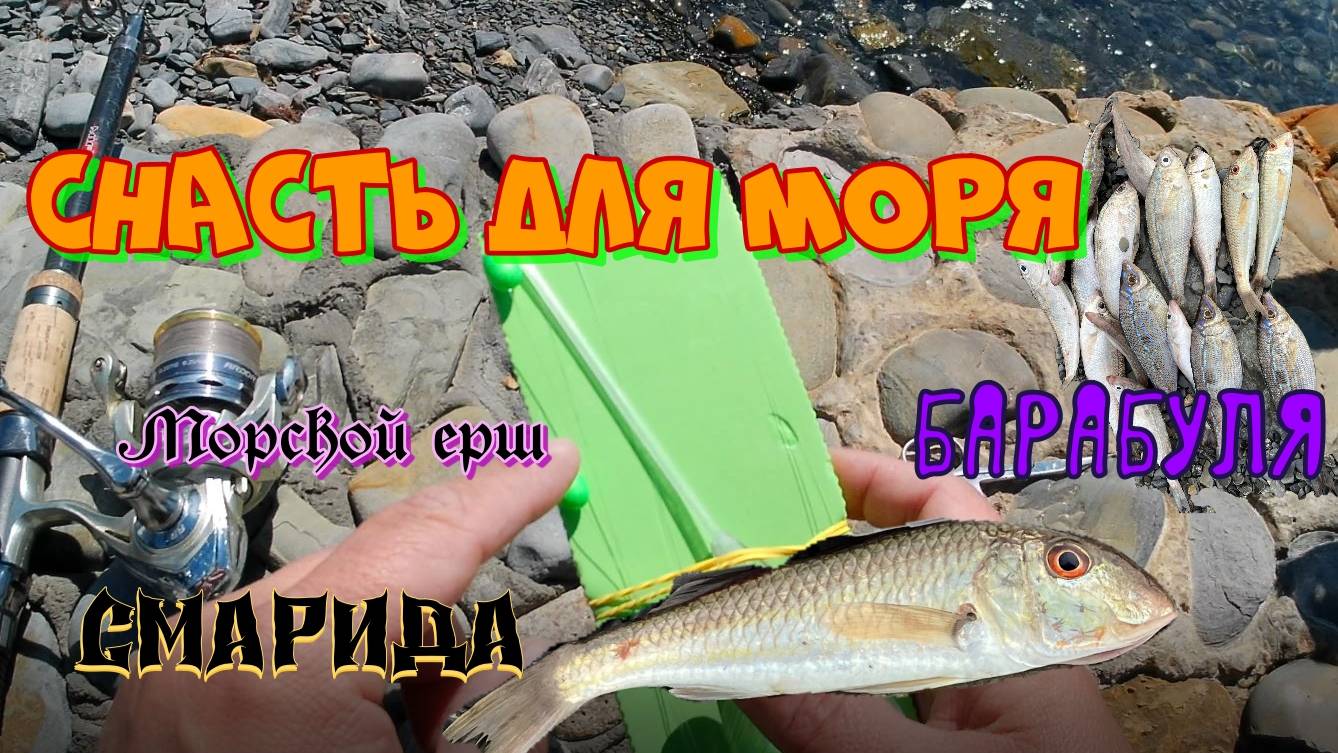 Донная снасть для рыбалки на море, ловля барабули смотреть онлайн