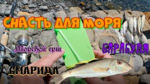 Донная снасть для рыбалки на море, ловля барабули
