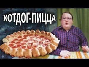 Своими Руками - ПИЦЦА из Сосисок в Тесте