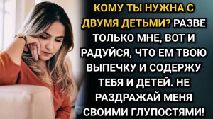 Кому ты нужна с двумя детьми! Усмехнулся муж. Однако напрягся. Аудио рассказы