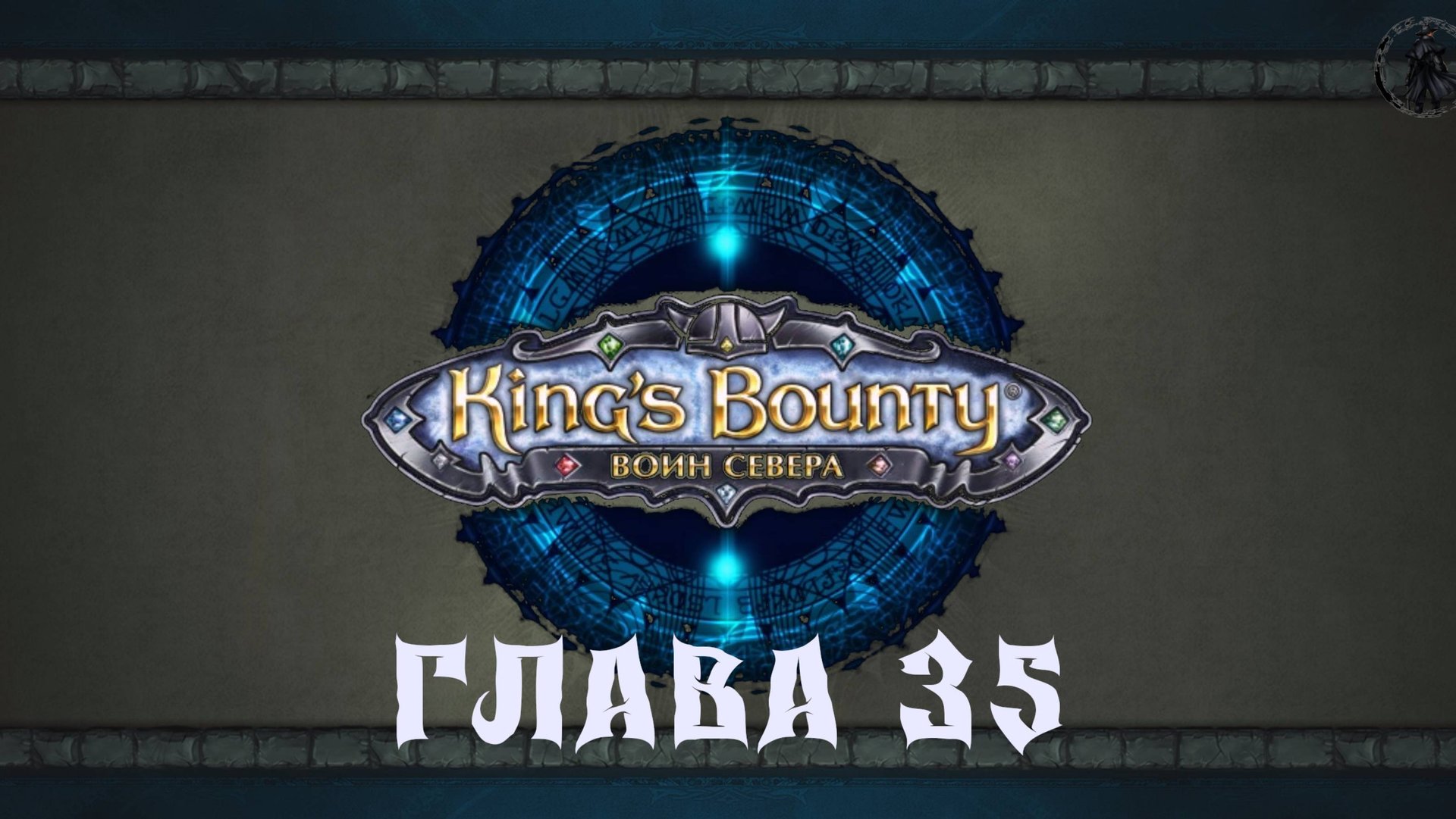 King's Bounty: Воин севера. Дохлый Джимми (часть 35) смотреть онлайн