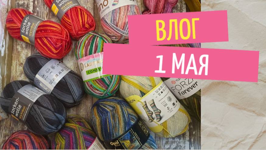 Выбираем пряжу на носки/ куриная грудка / полосатик готов смотреть онлайн