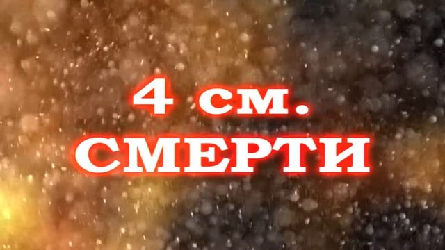 4 сантиметра смерти смотреть онлайн