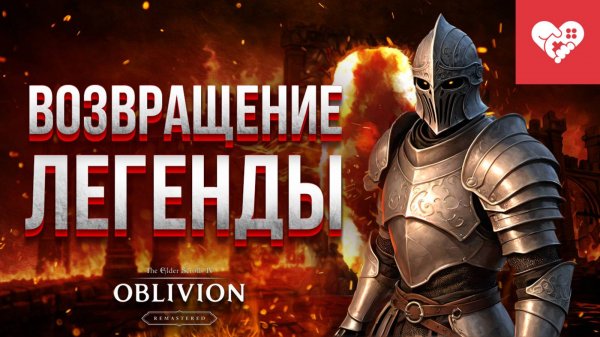 Возвращение легендарной игры | Oblivion Remastered