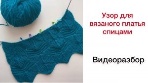 Узор для вязаного платья спицами. Подробный разбор