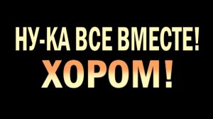 НУ-КА ВСЕ ВМЕСТЕ! ХОРОМ! ФИНАЛ - 5 выпуск - 30.04.2025 - кто стал ПОБЕДИТЕЛЕМ шоу