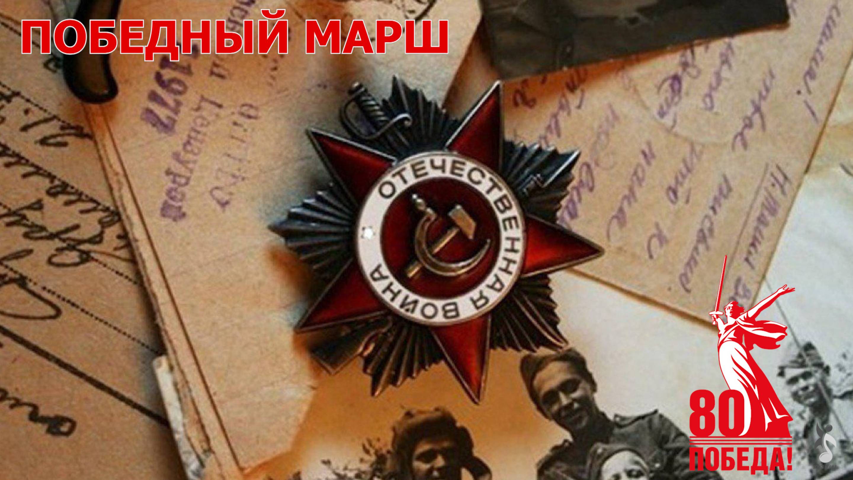 Победный марш смотреть онлайн