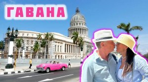 ГАВАНА