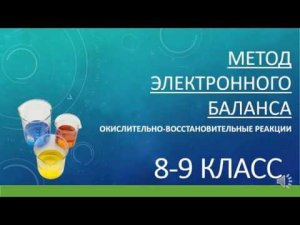 2. Окислительно-восстановительные реакции. Метод электронного баланса. 8-9 класс