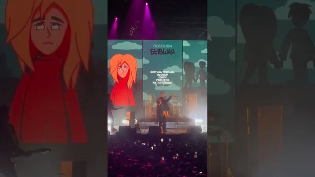 просто Лера - Бывшая (концерт Москва 18.11.23)