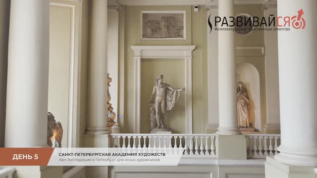 Арт-Экспедиция в Петербург (День 5): Санкт-Петербургская Академия художеств смотреть онлайн