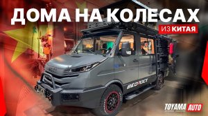 ДОМА НА КОЛЕСАХ ИЗ КИТАЯ, САМЫЙ ДЕШЕВЫЙ АЛЬКОВНЫЙ АВТОДОМ, АВТОДОМА IVECO! ЦЕНЫ ФЕВРАЛЬ!