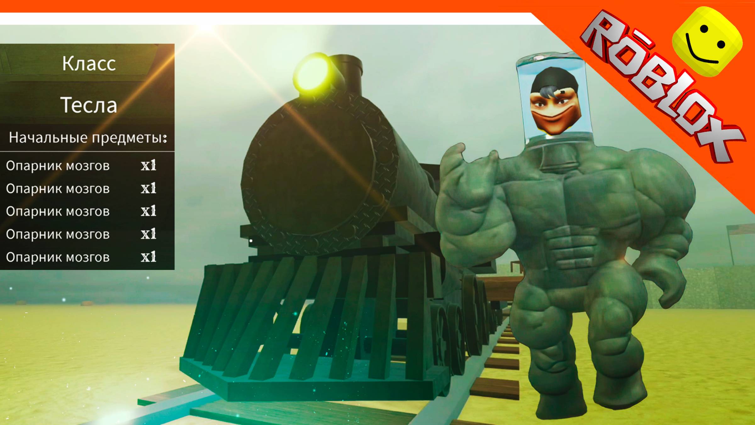 😈НОВЫЙ КЛАСС ТЕСЛА! МЕРТВЫЕ РЕЛЬСЫ РОБЛОКС ИГРАЕМ ЗА ТЕСЛУ! 😈 Dead Rails Roblox Прохождение смотреть онлайн