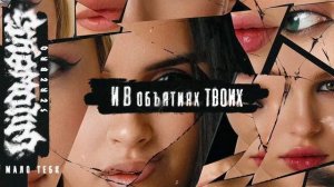 WILDWAYS, SEREBRO – Мало тебя
