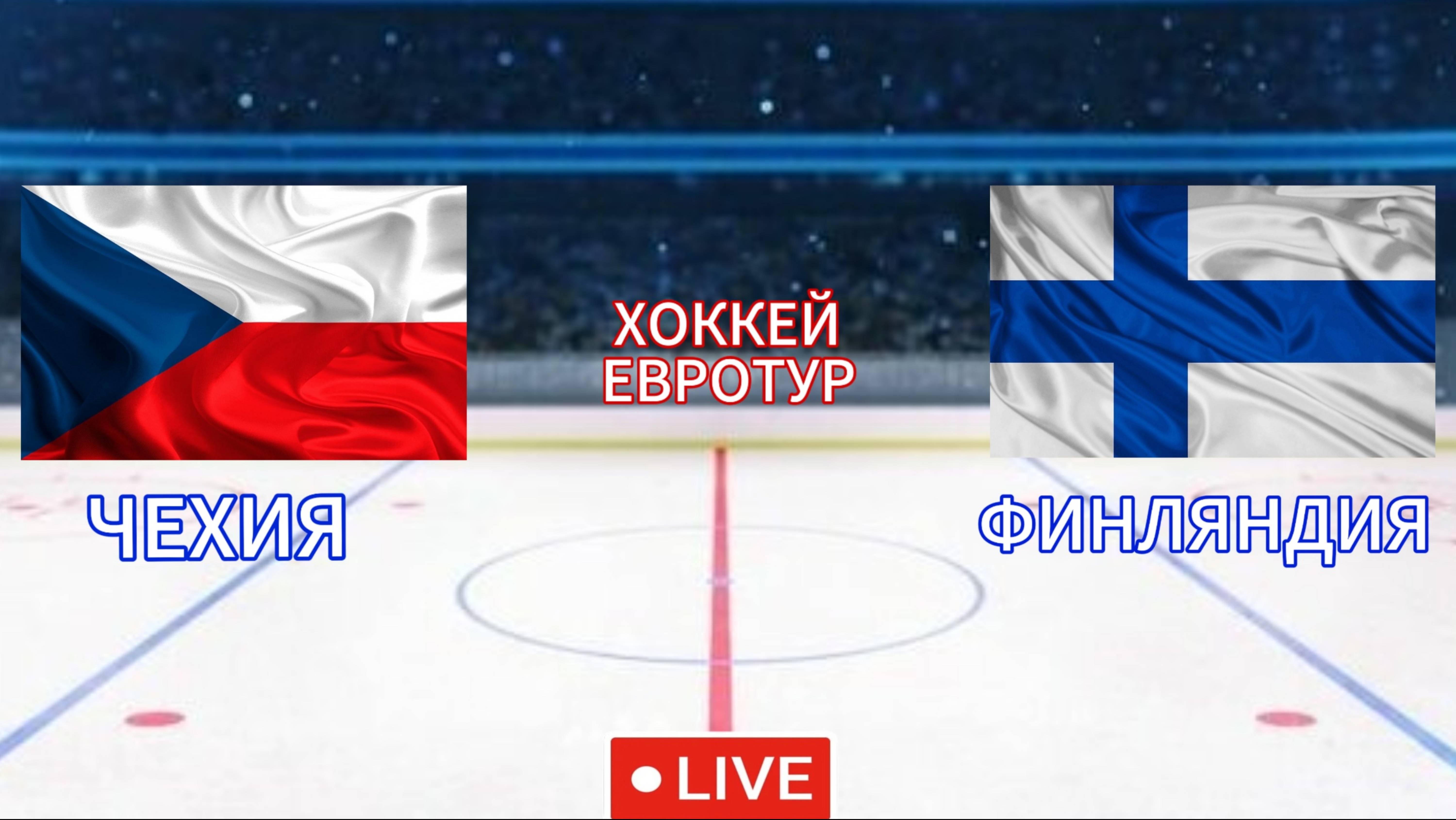 ХОККЕЙ ЕВРОТУР.  ЧЕХИЯ - ФИНЛЯНДИЯ.  ПРЯМАЯ ТРАНСЛЯЦИЯ