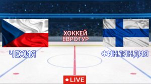 ХОККЕЙ ЕВРОТУР.  ЧЕХИЯ - ФИНЛЯНДИЯ.  ПРЯМАЯ ТРАНСЛЯЦИЯ