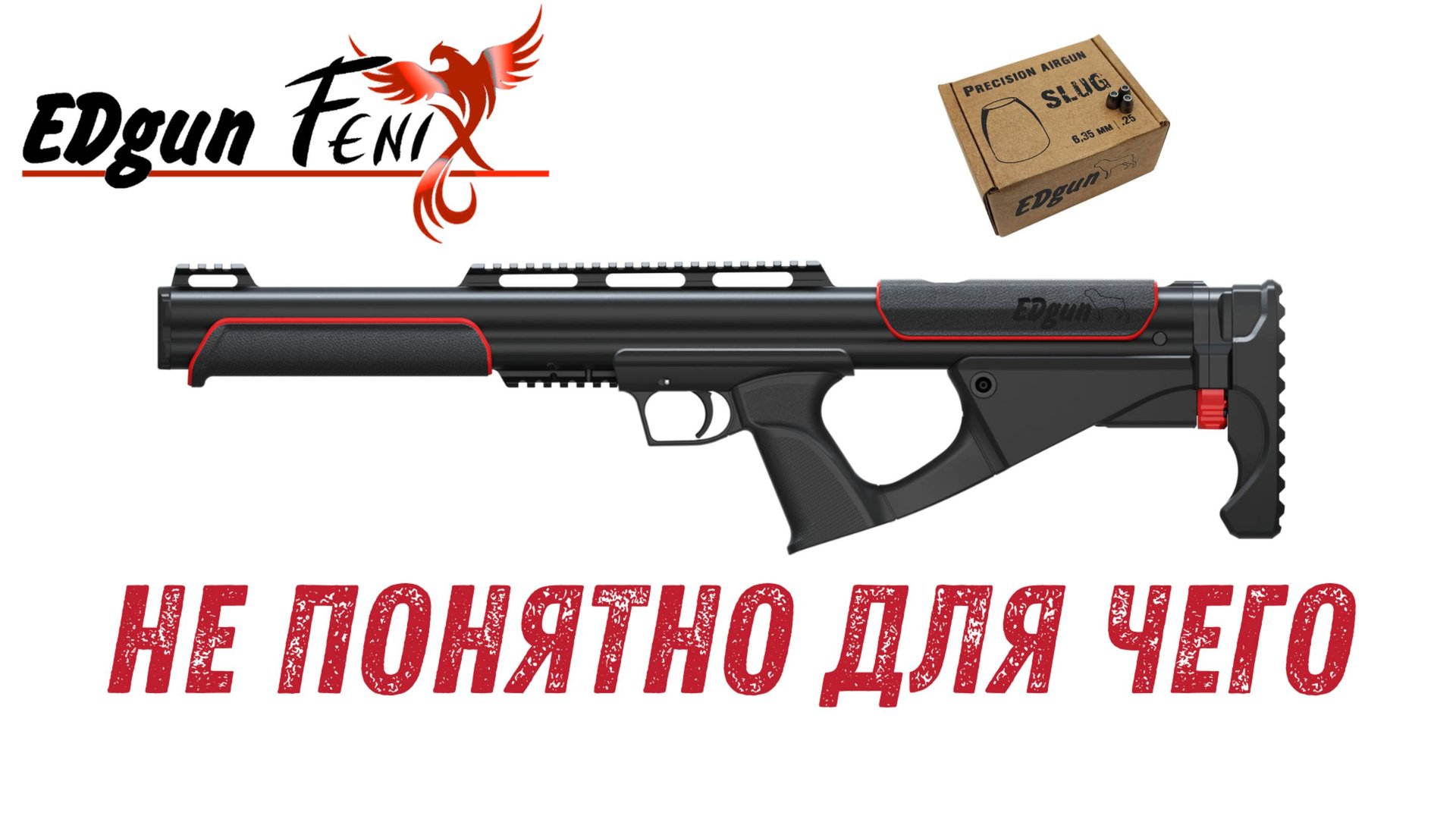 EdGun Fenix. Не понятно для чего...